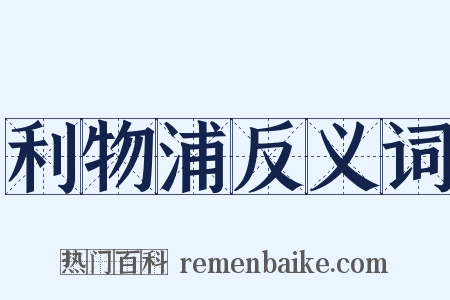 利物浦反义词是什么意思的图片